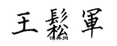 何伯昌王松军楷书个性签名怎么写