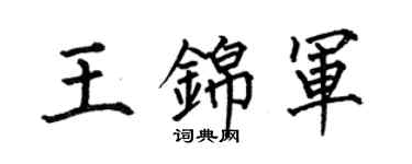何伯昌王锦军楷书个性签名怎么写