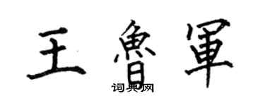 何伯昌王鲁军楷书个性签名怎么写