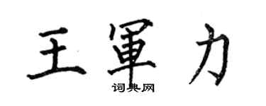 何伯昌王军力楷书个性签名怎么写
