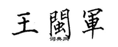 何伯昌王闽军楷书个性签名怎么写