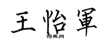 何伯昌王怡军楷书个性签名怎么写
