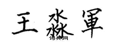 何伯昌王淼军楷书个性签名怎么写