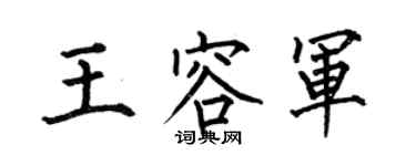 何伯昌王容军楷书个性签名怎么写