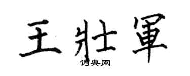 何伯昌王壮军楷书个性签名怎么写