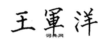 何伯昌王军洋楷书个性签名怎么写