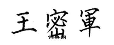 何伯昌王密军楷书个性签名怎么写