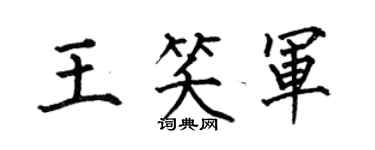 何伯昌王笑军楷书个性签名怎么写