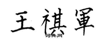 何伯昌王祺军楷书个性签名怎么写