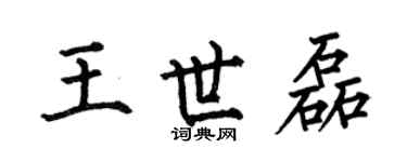 何伯昌王世磊楷书个性签名怎么写
