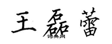 何伯昌王磊蕾楷书个性签名怎么写
