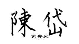 何伯昌陈岱楷书个性签名怎么写