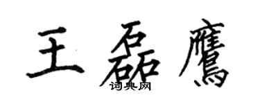 何伯昌王磊鹰楷书个性签名怎么写