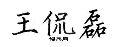 何伯昌王侃磊楷书个性签名怎么写