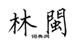 何伯昌林闽楷书个性签名怎么写