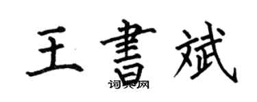 何伯昌王书斌楷书个性签名怎么写