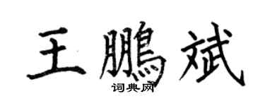 何伯昌王鹏斌楷书个性签名怎么写