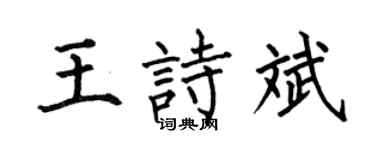 何伯昌王诗斌楷书个性签名怎么写