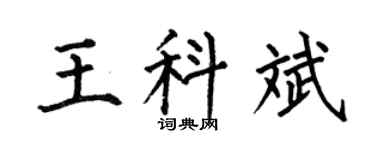 何伯昌王科斌楷书个性签名怎么写