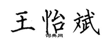何伯昌王怡斌楷书个性签名怎么写