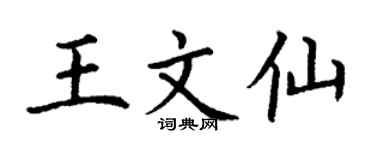 丁谦王文仙楷书个性签名怎么写