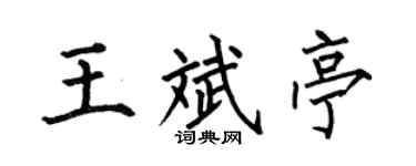 何伯昌王斌亭楷书个性签名怎么写