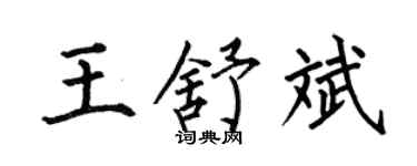 何伯昌王舒斌楷书个性签名怎么写