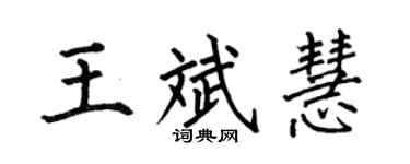 何伯昌王斌慧楷书个性签名怎么写