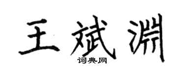 何伯昌王斌渊楷书个性签名怎么写