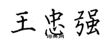 何伯昌王忠强楷书个性签名怎么写