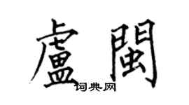 何伯昌卢闽楷书个性签名怎么写