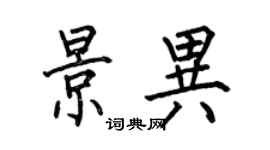 何伯昌景异楷书个性签名怎么写