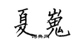 何伯昌夏嵬楷书个性签名怎么写
