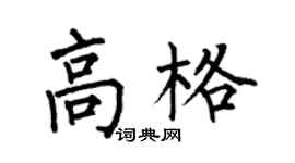何伯昌高格楷书个性签名怎么写