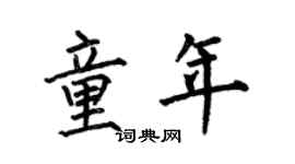 何伯昌童年楷书个性签名怎么写