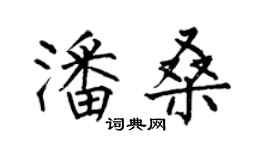 何伯昌潘桑楷书个性签名怎么写
