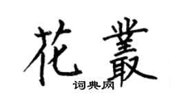 何伯昌花丛楷书个性签名怎么写