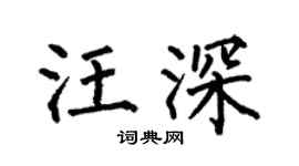 何伯昌汪深楷书个性签名怎么写