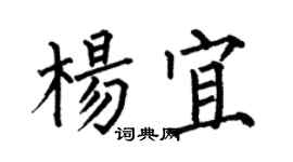 何伯昌杨宜楷书个性签名怎么写
