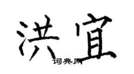 何伯昌洪宜楷书个性签名怎么写