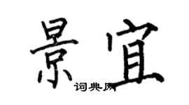 何伯昌景宜楷书个性签名怎么写