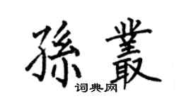 何伯昌孙丛楷书个性签名怎么写