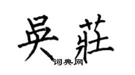 何伯昌吴庄楷书个性签名怎么写