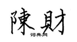 何伯昌陈财楷书个性签名怎么写