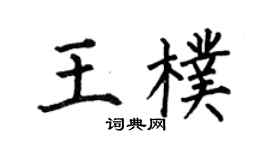 何伯昌王朴楷书个性签名怎么写