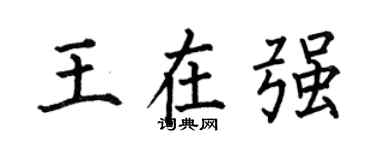 何伯昌王在强楷书个性签名怎么写