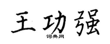 何伯昌王功强楷书个性签名怎么写