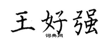 何伯昌王好强楷书个性签名怎么写