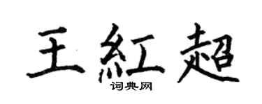 何伯昌王红超楷书个性签名怎么写