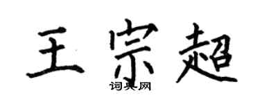 何伯昌王宗超楷书个性签名怎么写